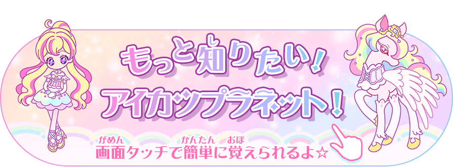 データカードダス アイカツプラネット 公式サイト トップ データカードダス アイカツプラネット 公式サイト トップ