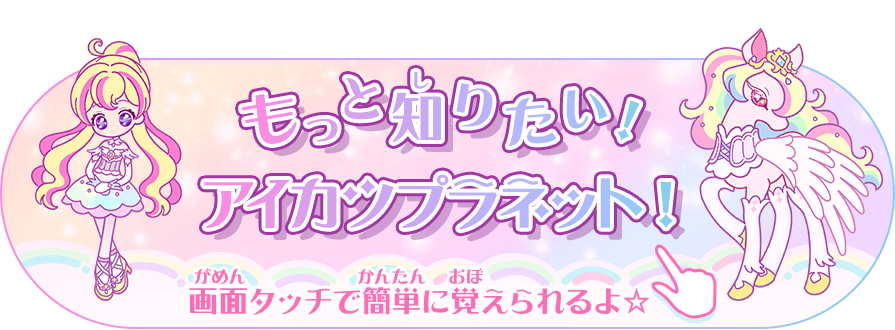 データカードダス アイカツプラネット 公式サイト トップ