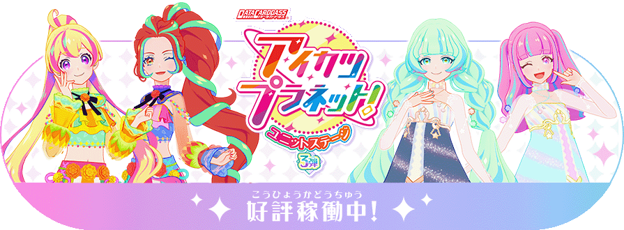 データカードダス アイカツプラネット 公式サイト トップ