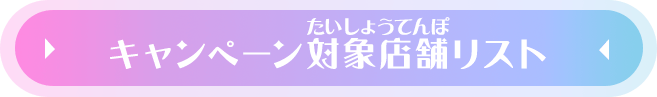 キャンペーン対象店舗リストはこちら