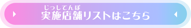 実施店舗リストはこちら