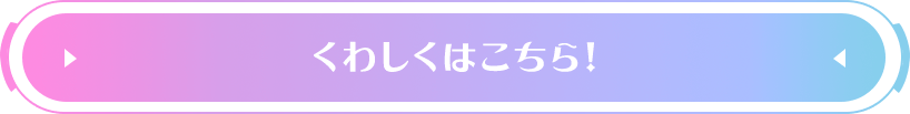 くわしくはこちら！