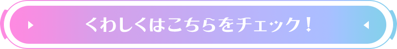 くわしくはこちらをチェック！