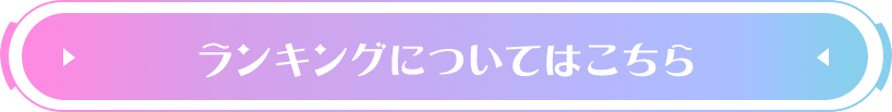 ランキングについてはこちら