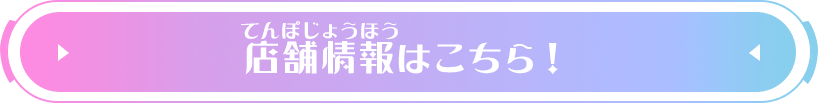 店舗情報はこちら
