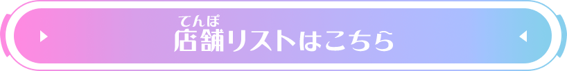 店舗リストはこちら