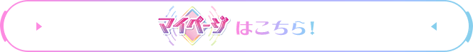 マイページ