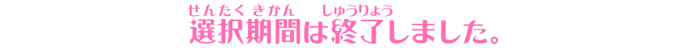 選択期間は終了しました。