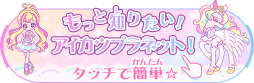 データカードダス アイカツプラネット 公式サイト トップ データカードダス アイカツプラネット 公式サイト トップ