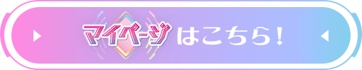 マイページ