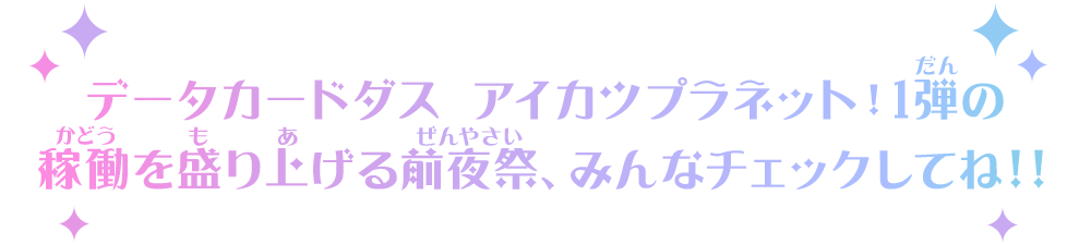 1弾稼働前夜祭＜生配信＞