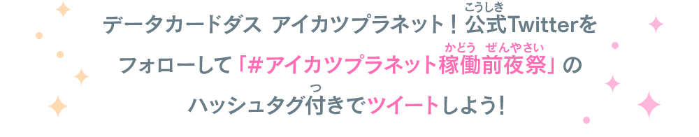 サイン入りデータカードダス キービジュアルポスターをプレゼント！