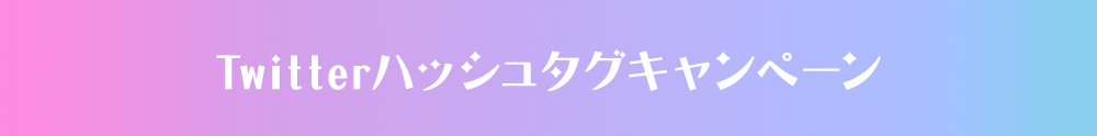 Twitterハッシュタグキャンペーン