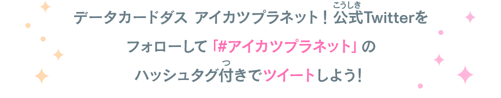 サイン入りデータカードダス キービジュアルポスターをプレゼント！