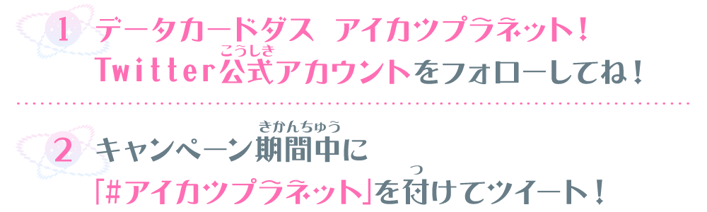 キャンペーン応募方法