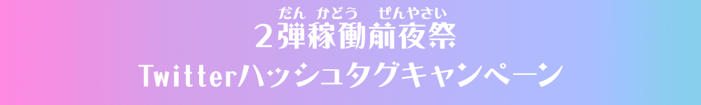 2弾稼働前夜祭Twitterハッシュタグキャンペーン