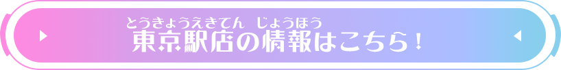 東京駅店の情報はこちら！