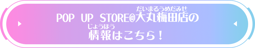 POP UP STORE@大丸梅田店の情報はこちら！