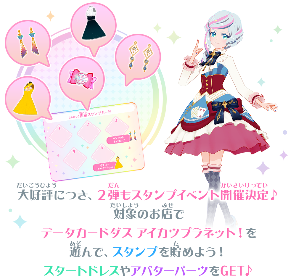 アイカツプラネット！2弾スタンプイベント☆