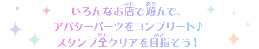 スタンプ全クリアを目指そう