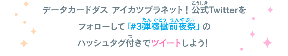 サイン入りデータカードダス キービジュアルポスターをプレゼント！