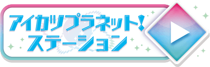 アイカツプラネット！ステーション