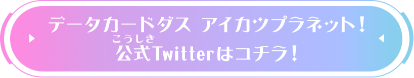 データカードダス アイカツプラネット！公式Twitterはコチラ！