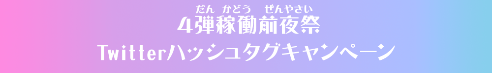 4弾稼働前夜祭Twitterハッシュタグキャンペーン