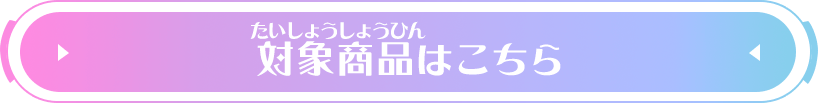 対象商品はこちら