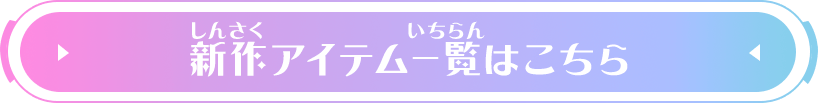 新作アイテム一覧はこちら