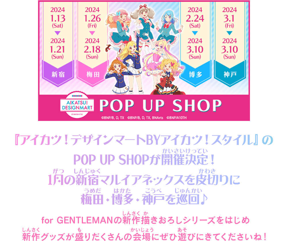 『アイカツ！デザインマートBYアイカツ！スタイル』のPOP UP SHOPが開催決定！1月の新宿マルイアネックスを皮切りに梅田・博多・神戸を巡回♪