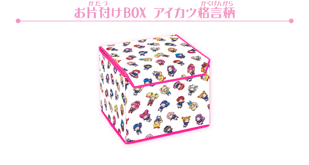 お片付けBOX　アイカツ格言柄