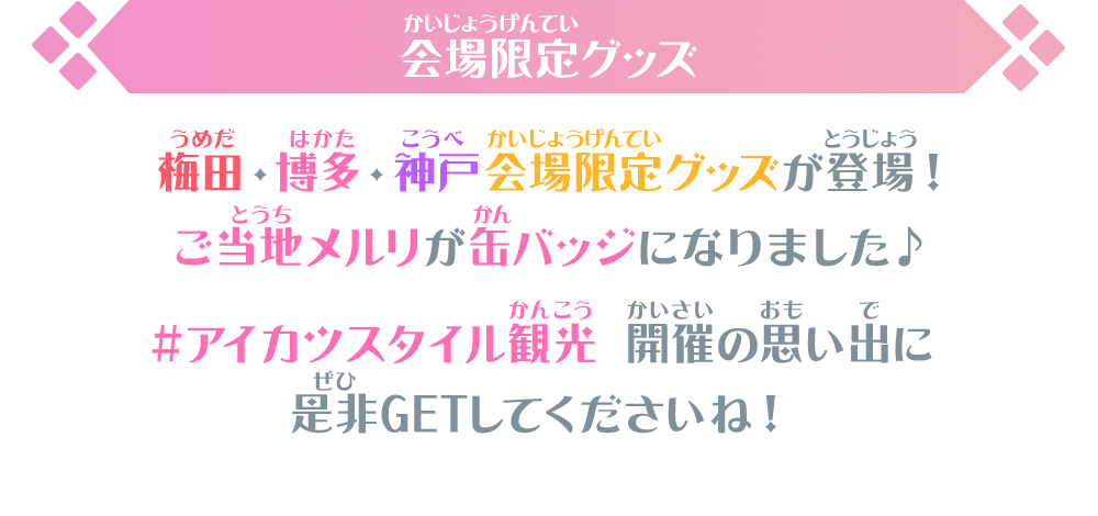 会場限定グッズ