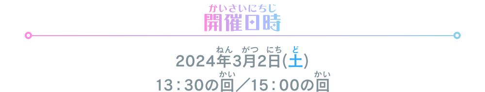 お渡し会