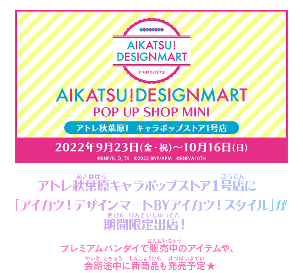 アトレ秋葉原キャラポップストア１号店に「アイカツ！デザインマートBYアイカツ！スタイル」が期間限定出店！