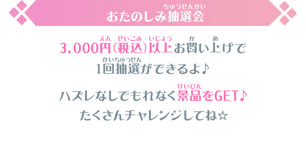 おたのしみ抽選会