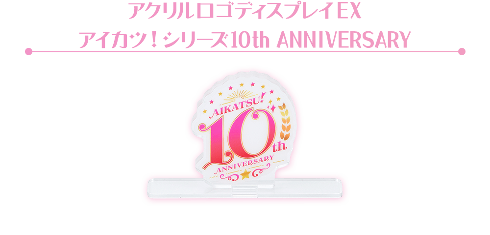 アクリルロゴディスプレイEX アイカツ！シリーズ10th ANNIVERSARY