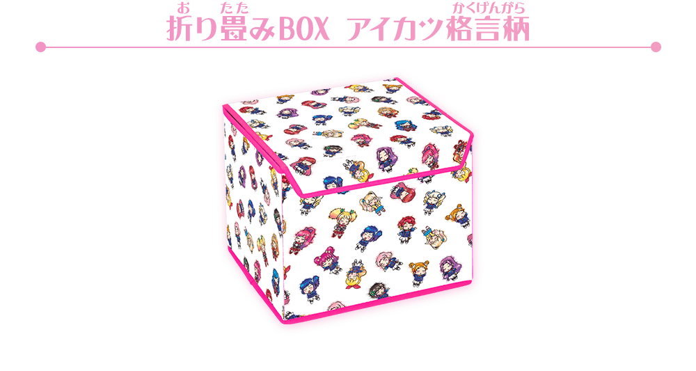 折り畳みBOX アイカツ格言柄