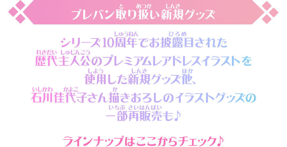 プレバン取り扱い新規グッズ