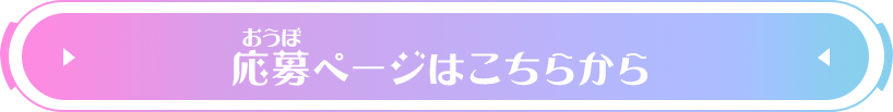 応募ページはこちらから