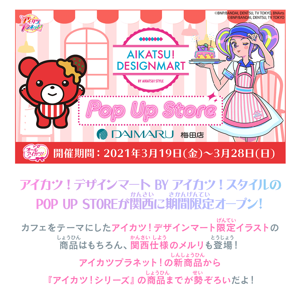 アイカツ！デザインマート BY アイカツ！スタイル POP UP STORE@大丸梅田店