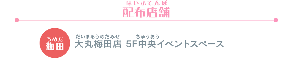 アイカツ！デザインマート BY アイカツ！スタイル POP UP STORE@大丸梅田店