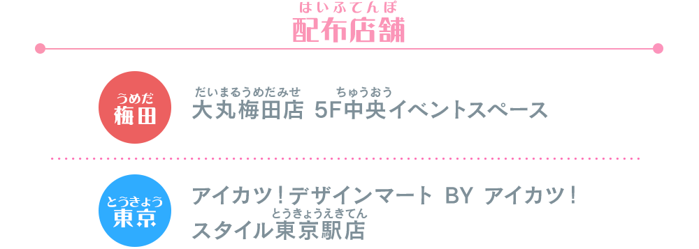 アイカツ！デザインマート BY アイカツ！スタイル POP UP STORE@大丸梅田店