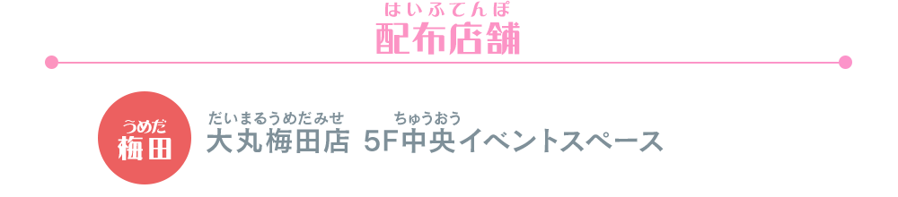 アイカツ！デザインマート BY アイカツ！スタイル POP UP STORE@大丸梅田店