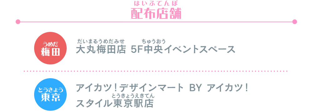 アイカツ！デザインマート BY アイカツ！スタイル POP UP STORE@大丸梅田店