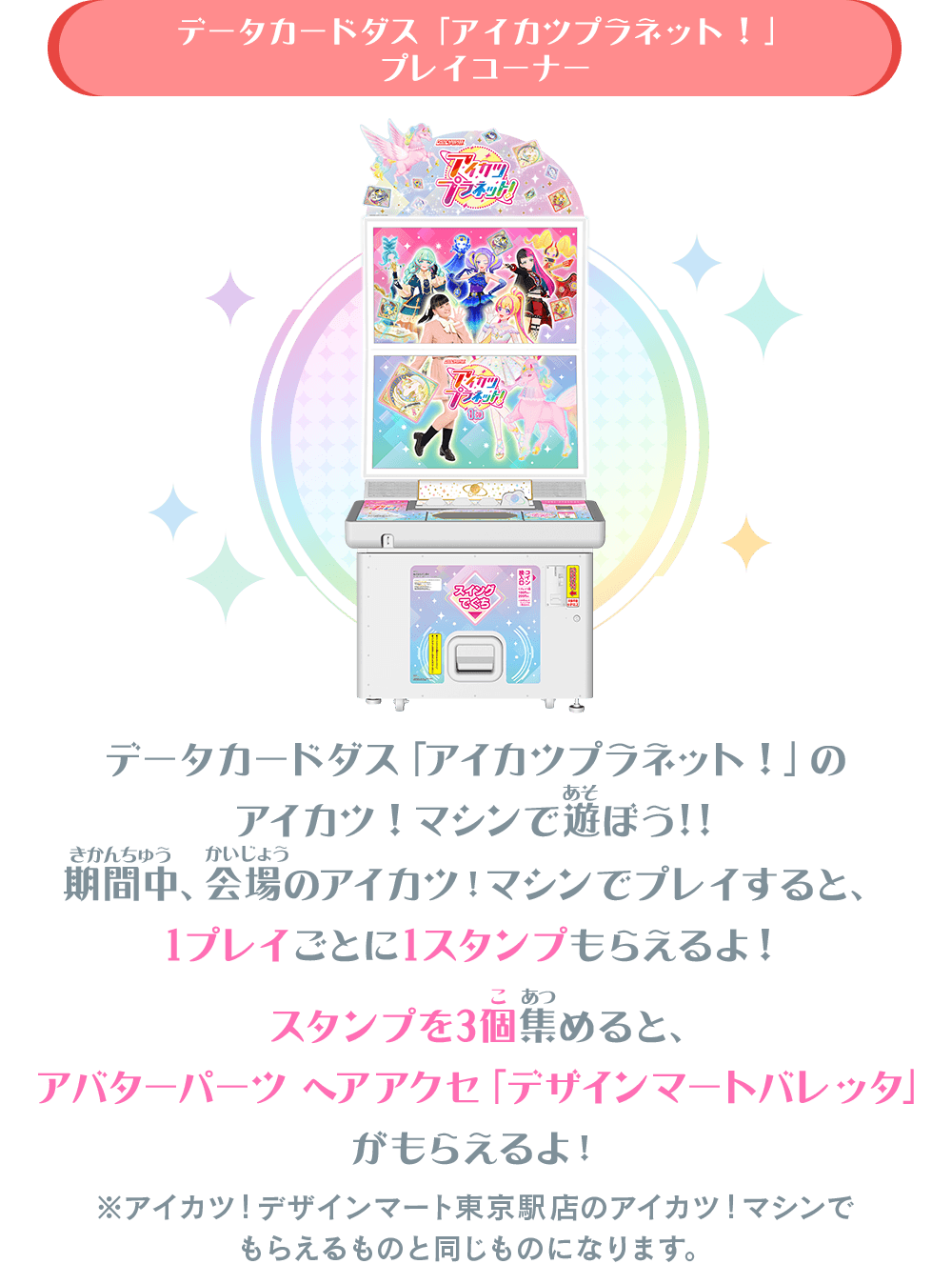 アイカツ！デザインマート BY アイカツ！スタイル POP UP STORE@大丸梅田店