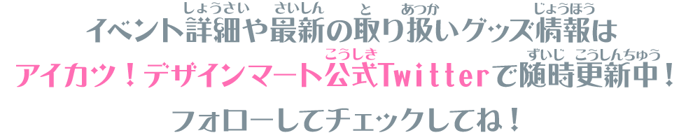 アイカツ！デザインマート BY アイカツ！スタイル POP UP STORE@大丸梅田店