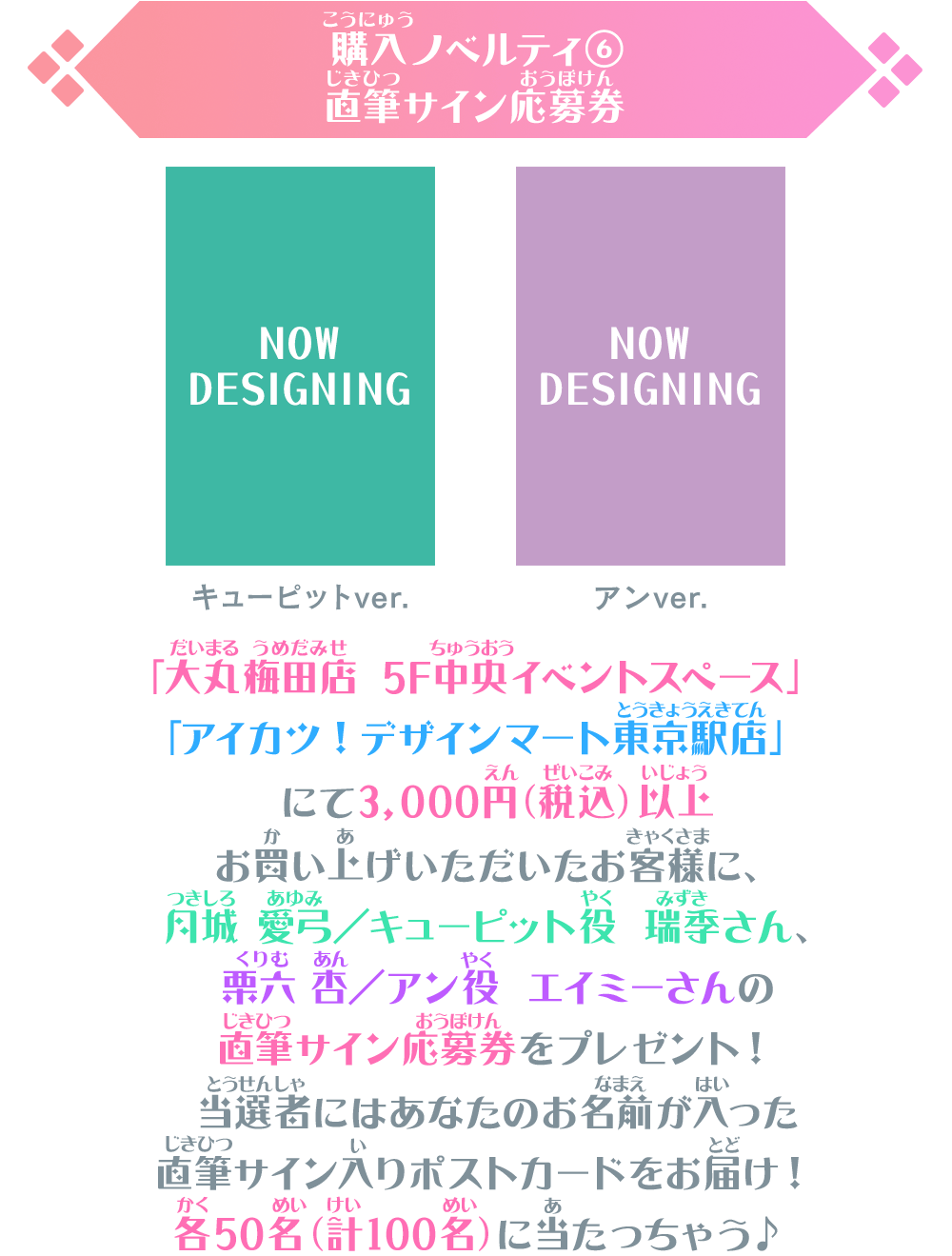 購入特典ノベルティ⑥直筆サイン応募券