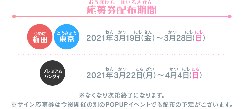 応募券配布期間