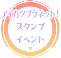 アイカツプラネット！スタンプイベント